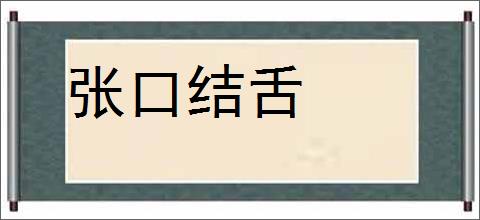 张口结舌的意思,及其含义,张口结舌基本解释