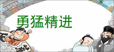 勇猛精进的意思,及其含义,勇猛精进基本解释