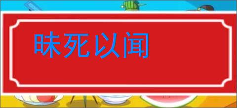 昧死以闻的意思,及其含义,昧死以闻基本解释