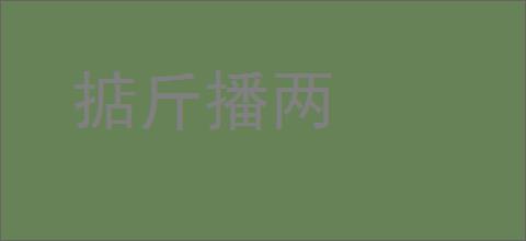 掂斤播两的意思,及其含义,掂斤播两基本解释