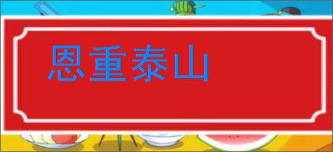 恩重泰山的意思,及其含义,恩重泰山基本解释