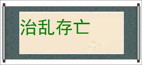 治乱存亡的意思,及其含义,治乱存亡基本解释