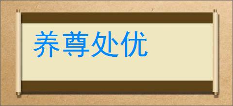 养尊处优的意思,及其含义,养尊处优基本解释