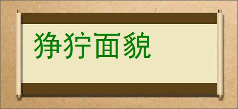 狰狞面貌的意思,及其含义,狰狞面貌基本解释