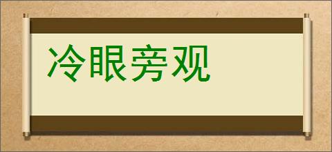 冷眼旁观的意思,及其含义,冷眼旁观基本解释