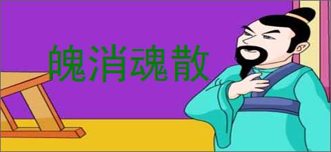 魄消魂散的意思,及其含义,魄消魂散基本解释