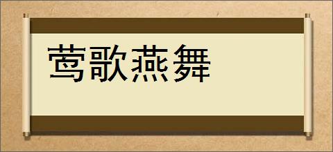 莺歌燕舞的意思,及其含义,莺歌燕舞基本解释