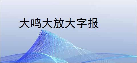 大鸣大放大字报