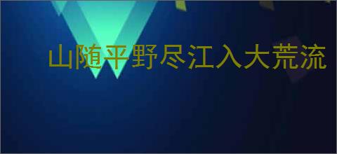 山随平野尽江入大荒流